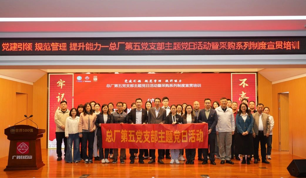 黨建聯(lián)建鑄合規(guī)基石，攜手共進(jìn)筑廉潔防線(xiàn)——招標(biāo)中心受邀參加白云山制藥總廠(chǎng)第五黨支部主題黨日活動(dòng)